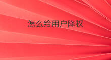 怎么给用户降权 用户降权怎么处理