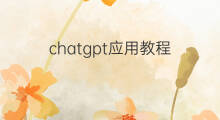 chatgpt应用教程 chatgpt教程