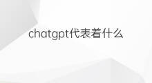 chatgpt代表着什么 chatgpt标志着什么