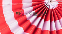 如何ai绘画变现 AI绘画怎样变现