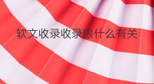 软文收录收录跟什么有关 软文怎么写才能收录