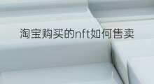 淘宝购买的nft如何售卖 nft怎么售卖