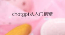 chatgpt从入门到精通电子书 chatgpt使用入门