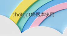 chatgpt数据库使用场景(chatgpt使用场景)