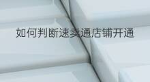如何判断速卖通店铺开通 速卖通如何开通官方店铺