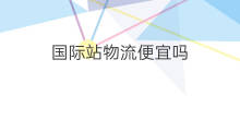 国际站物流便宜吗 独立站发哪个物流便宜