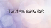 什么时候能查到应收款 什么时候记为应收款