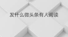 发什么微头条有人阅读 微头条发故事有人看吗