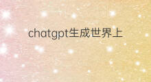 chatgpt生成世界上最好听的音乐(世界上最好看快手)