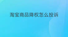 淘宝商品降权怎么投诉 怎么投诉淘宝商家降权