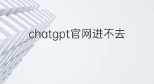 chatgpt官网进不去 chatgpt登录界面进不去