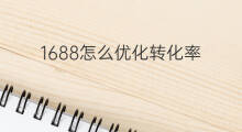 1688怎么优化转化率 1688怎么没有转化率