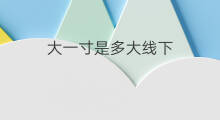大一寸是多大线下 二寸照片多大线下