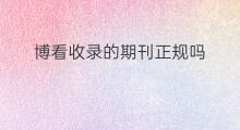 博看收录的期刊正规吗 只在维普收录的期刊正规吗