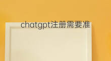 chatgpt注册需要准备什么 chatgpt需要注册什么邮箱