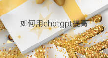 如何用chatgpt提高软件开发效率(chatgpt提高软件开发效率)