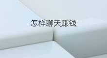 怎样聊天赚钱 怎样抖音聊天赚钱