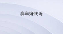 赛车赚钱吗 北京赛车群主怎么赚钱