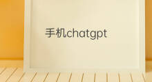 手机chatgpt(chatgpt手机)