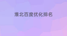 淮北百度优化排名 淮北百度排名优化