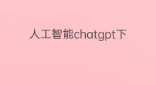 人工智能chatgpt下载(chatgpt人工智能下载)