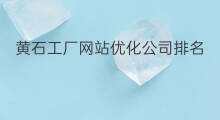黄石工厂网站优化公司排名 黄冈工厂网站优化公司排名