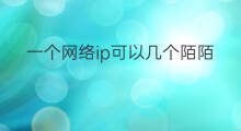 一个网络ip可以几个陌陌号 知道陌陌号怎么查ip