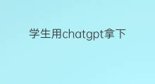 学生用chatgpt拿下最高分(学生用chatgpt拿下全班最高分)
