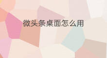 微头条桌面怎么用 谷歌即时桌面怎么用
