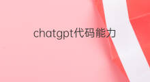 chatgpt代码能力(chatgpt写代码的能力)