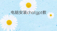 电脑安装chatgpt教程 一台chatGpT多少钱