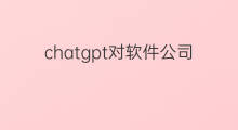 chatgpt对软件公司的影响 chatgpt对游戏公司的影响