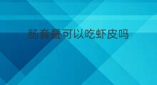 肠套叠可以吃虾皮吗 婴儿可以吃虾皮吗