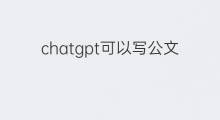 chatgpt可以写公文吗 chatgpt写公文