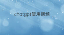 chatgpt使用视频 chatgpt使用教程视频