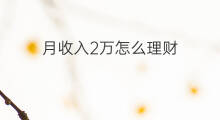 月收入2万怎么理财 月收入1万怎样理财