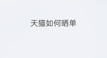 天猫如何晒单 淘宝晒单怎么晒
