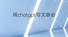 用chatgpt写文章会有参考文献吗 chatgpt能找到参考文献吗