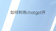 如何利用chatgpt开发智能机器人 智能机器人chatgpt下载