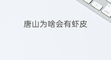 唐山为啥会有虾皮 唐山虾皮好吗