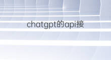 chatgpt的api接口 chatgpt接口api
