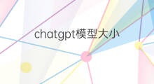 chatgpt模型大小(chatgpt中文gpt)