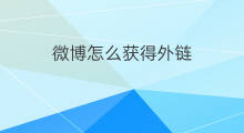 微博怎么获得外链 怎么获得外链