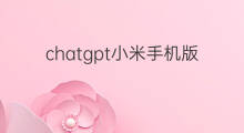 chatgpt小米手机版安装教程(手机版chatgpt安装教程)