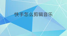 快手怎么剪辑音乐 快手怎么加快剪辑音乐