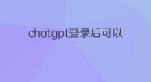 chatgpt登录后可以修改密码吗 淘宝怎么修改登录密码