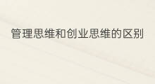 管理思维和创业思维的区别 用户思维和跨境电商的区别
