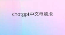 chatgpt中文电脑版(chatgpt中文电脑版下载)