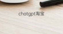 chatgpt淘宝(为什么淘宝搜不到chatGPT)