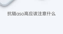 抗链aso高应该注意什么 ASO抗O高需要注意什么